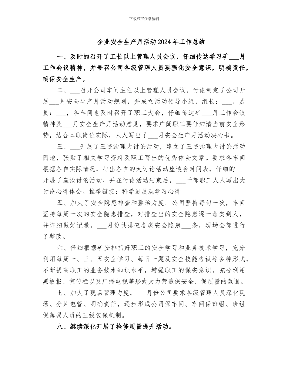 企业安全生产月活动2024年工作总结_第1页