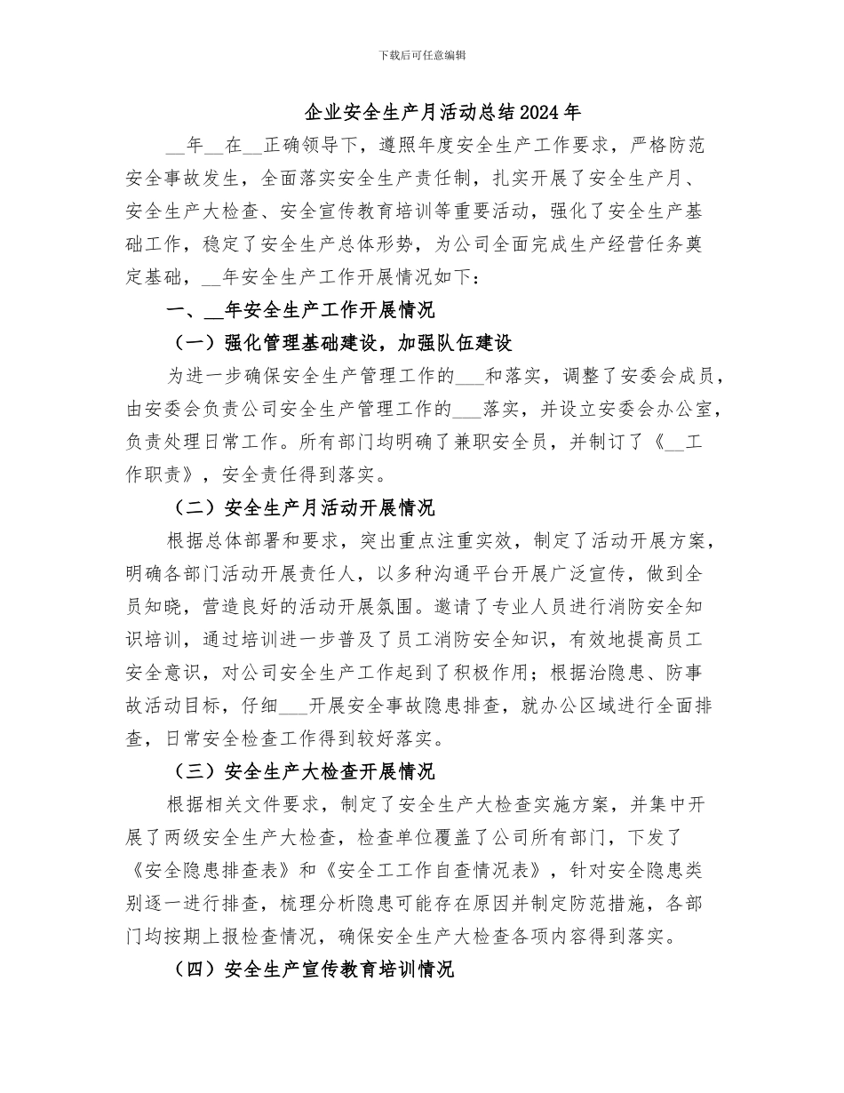 企业安全生产月活动2024年工作总结_第2页
