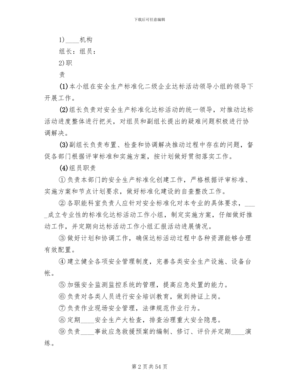 企业安全生产标准化实施方案(13篇)_第2页