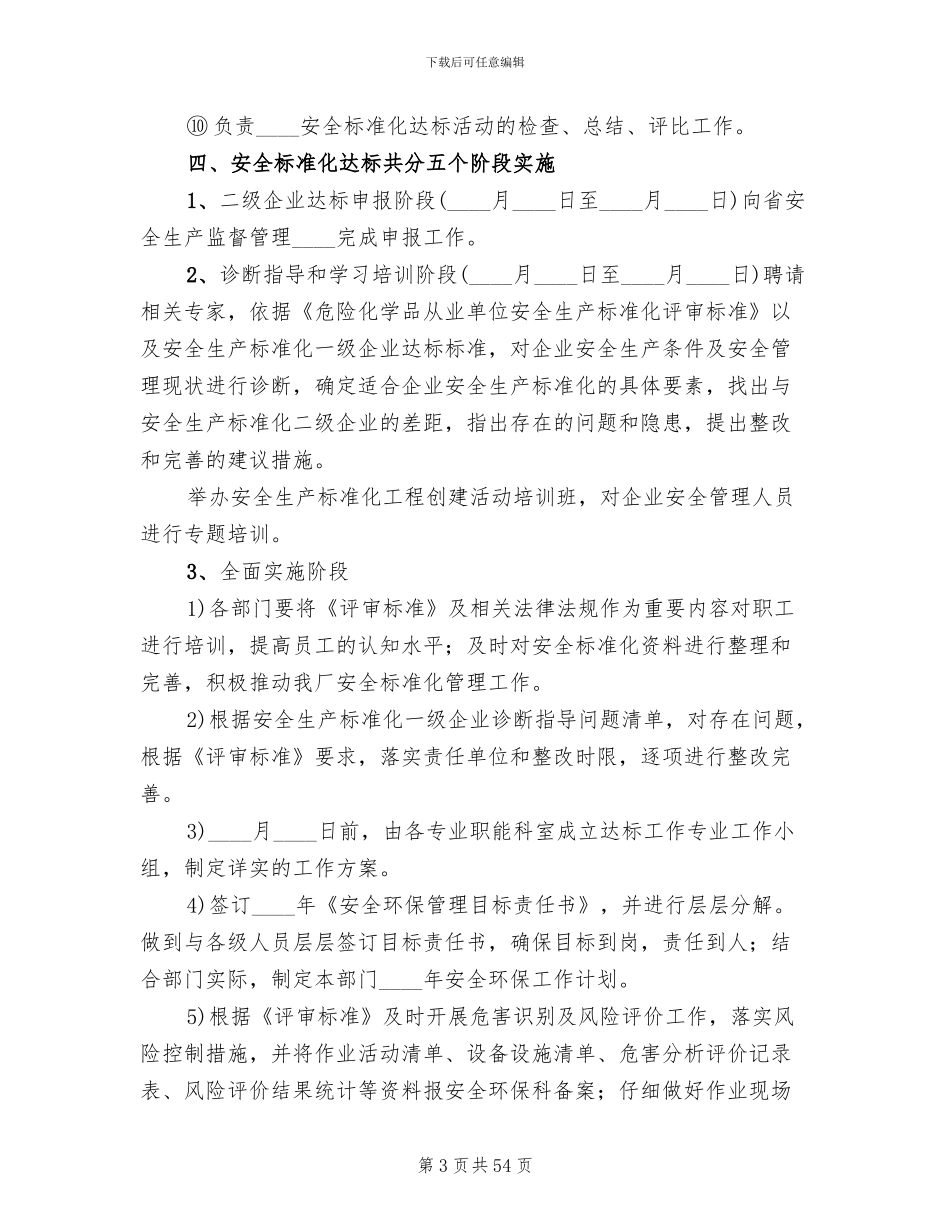 企业安全生产标准化实施方案(13篇)_第3页