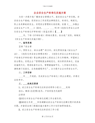 企业安全生产标准化实施方案(13篇)