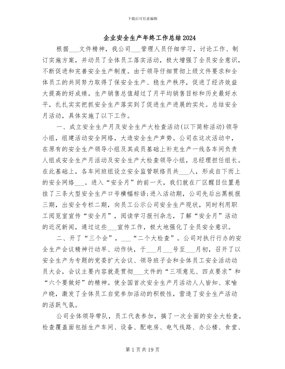企业安全生产年终工作总结2024_第1页