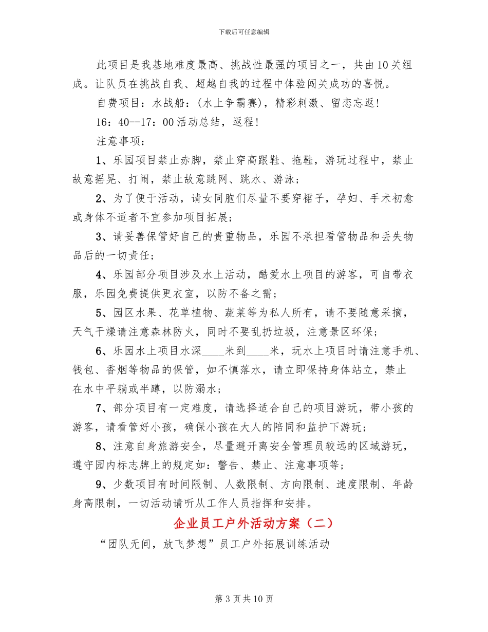 企业员工户外活动方案(4篇)_第3页