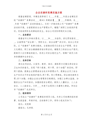 企业安康杯竞赛实施方案