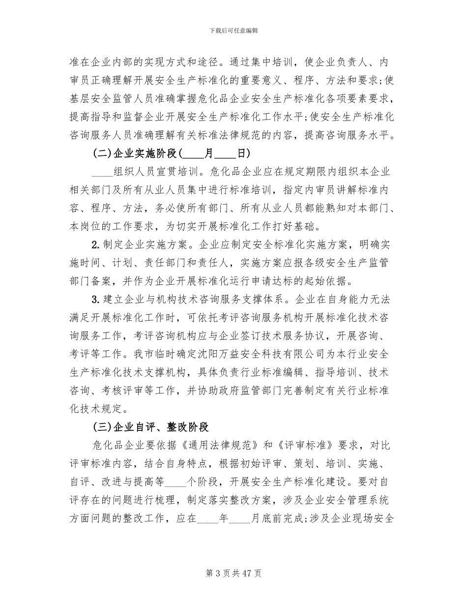 企业安全生产标准化工作实施方案(12篇)_第3页