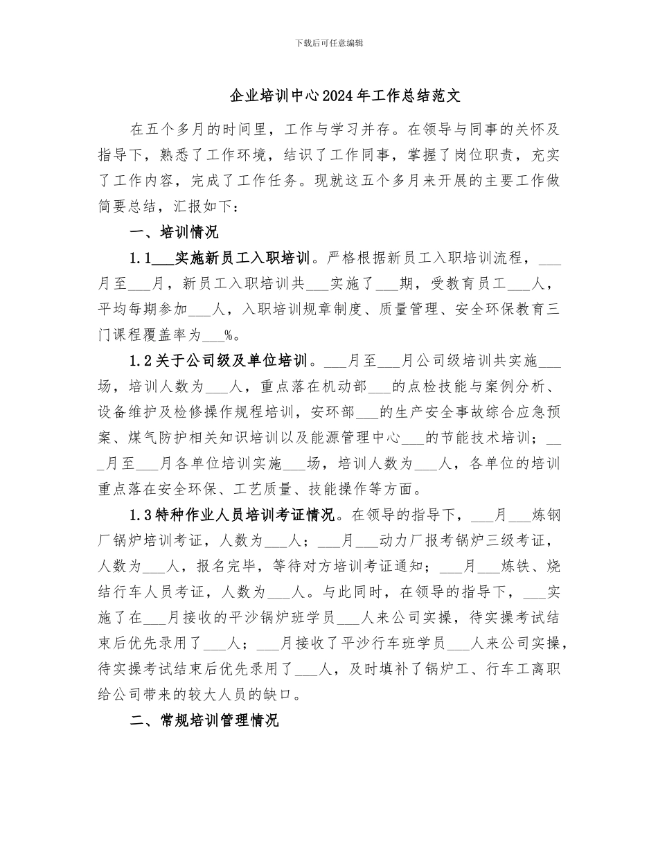 企业培训中心2024年工作总结范文_第1页