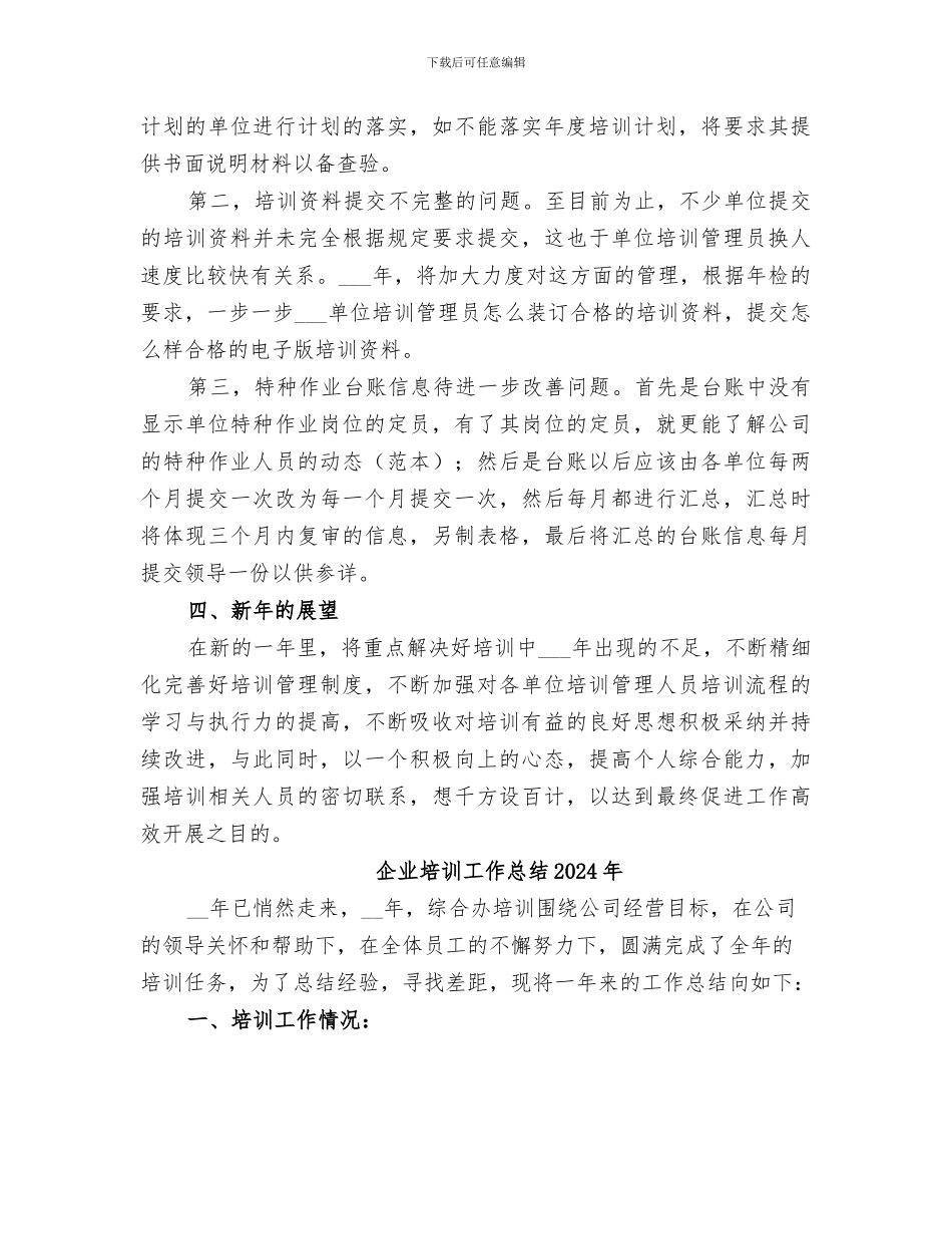 企业培训中心2024年工作总结范文_第3页