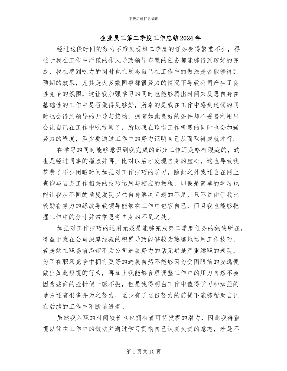 企业员工第二季度工作总结2024年_第1页