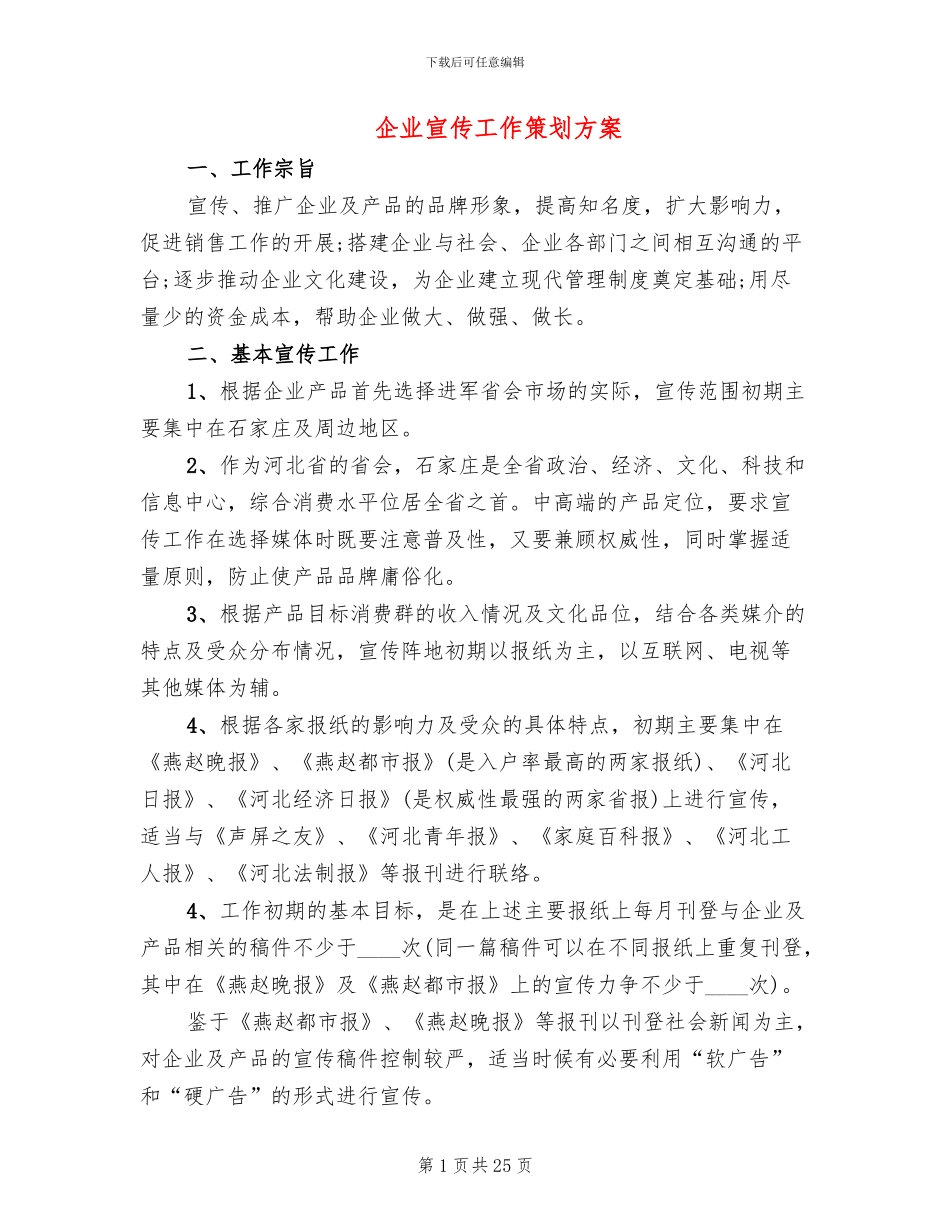 企业宣传工作策划方案(2篇)_第1页
