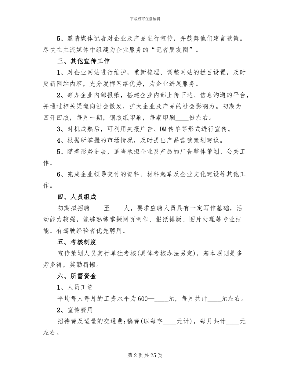 企业宣传工作策划方案(2篇)_第2页
