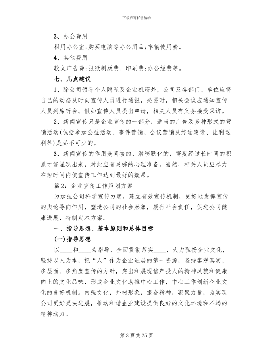 企业宣传工作策划方案(2篇)_第3页