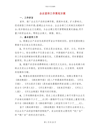 企业宣传工作策划方案(2篇)