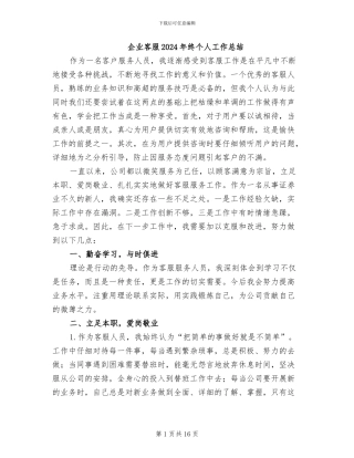 企业客服2024年终个人工作总结