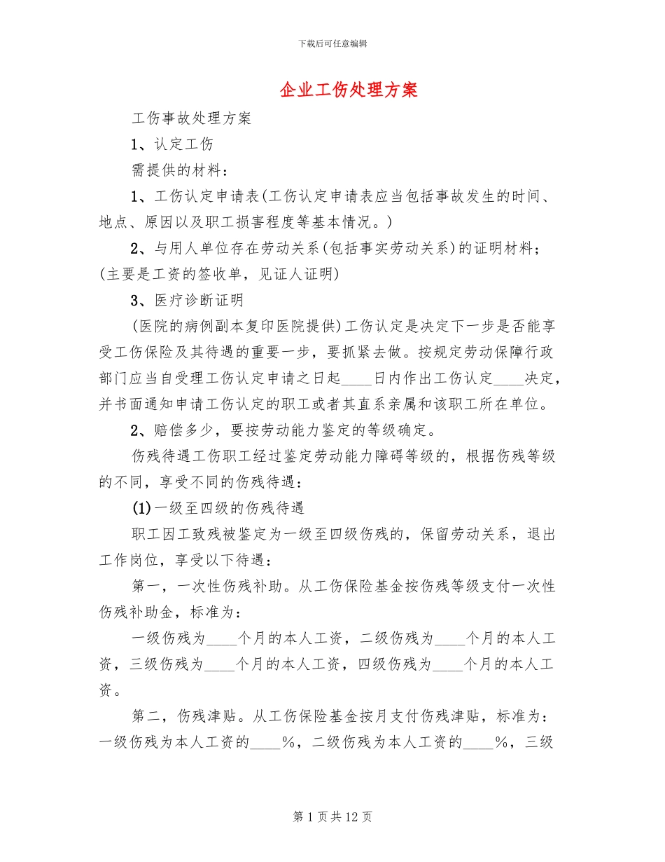 企业工伤处理方案_第1页