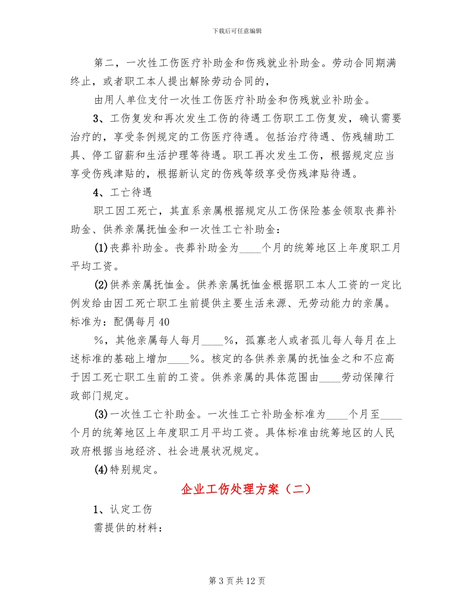 企业工伤处理方案_第3页