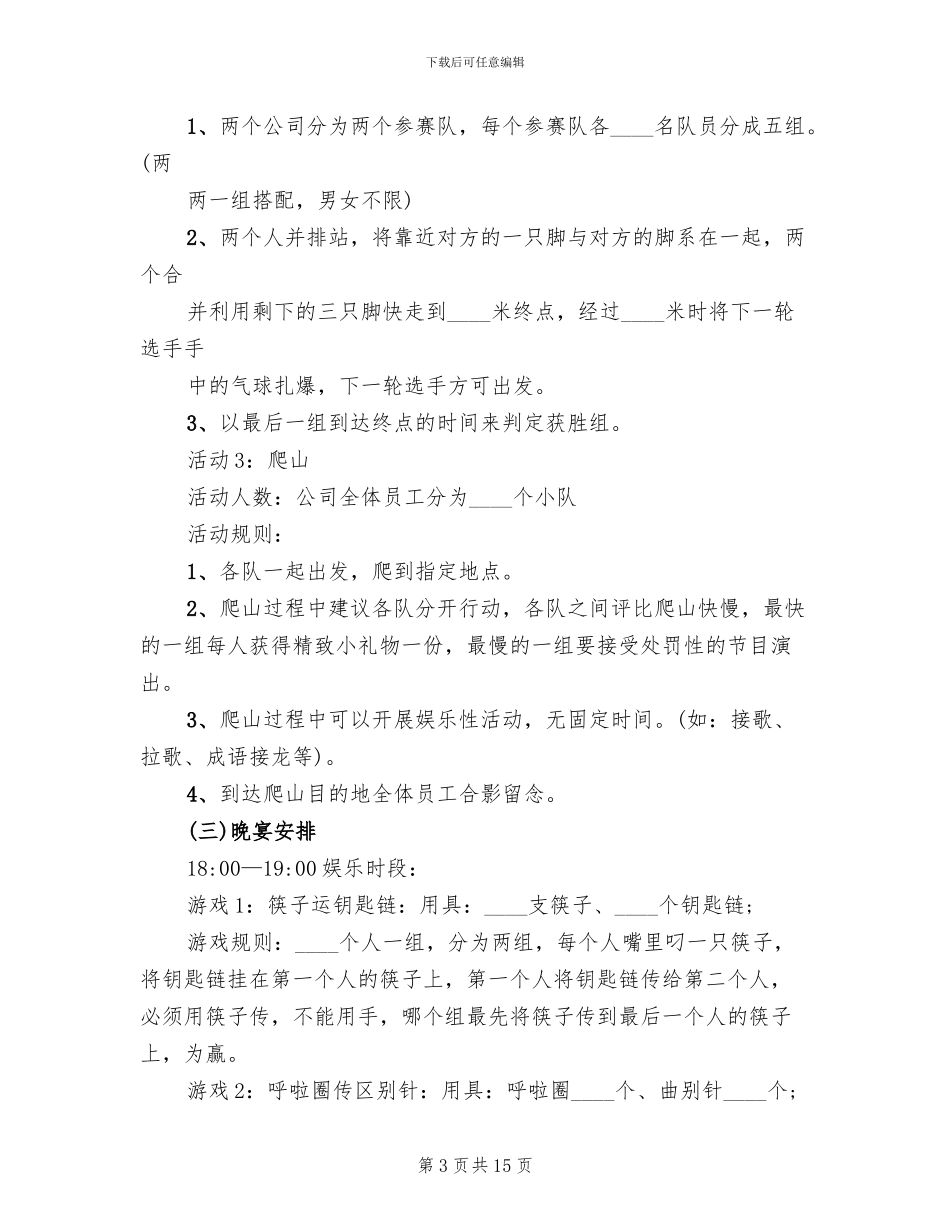 企业年会活动主题策划方案_第3页