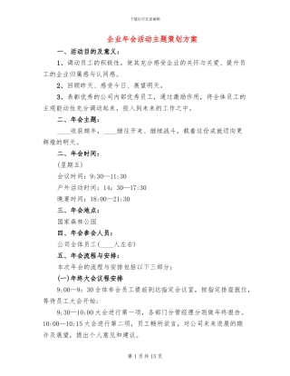 企业年会活动主题策划方案