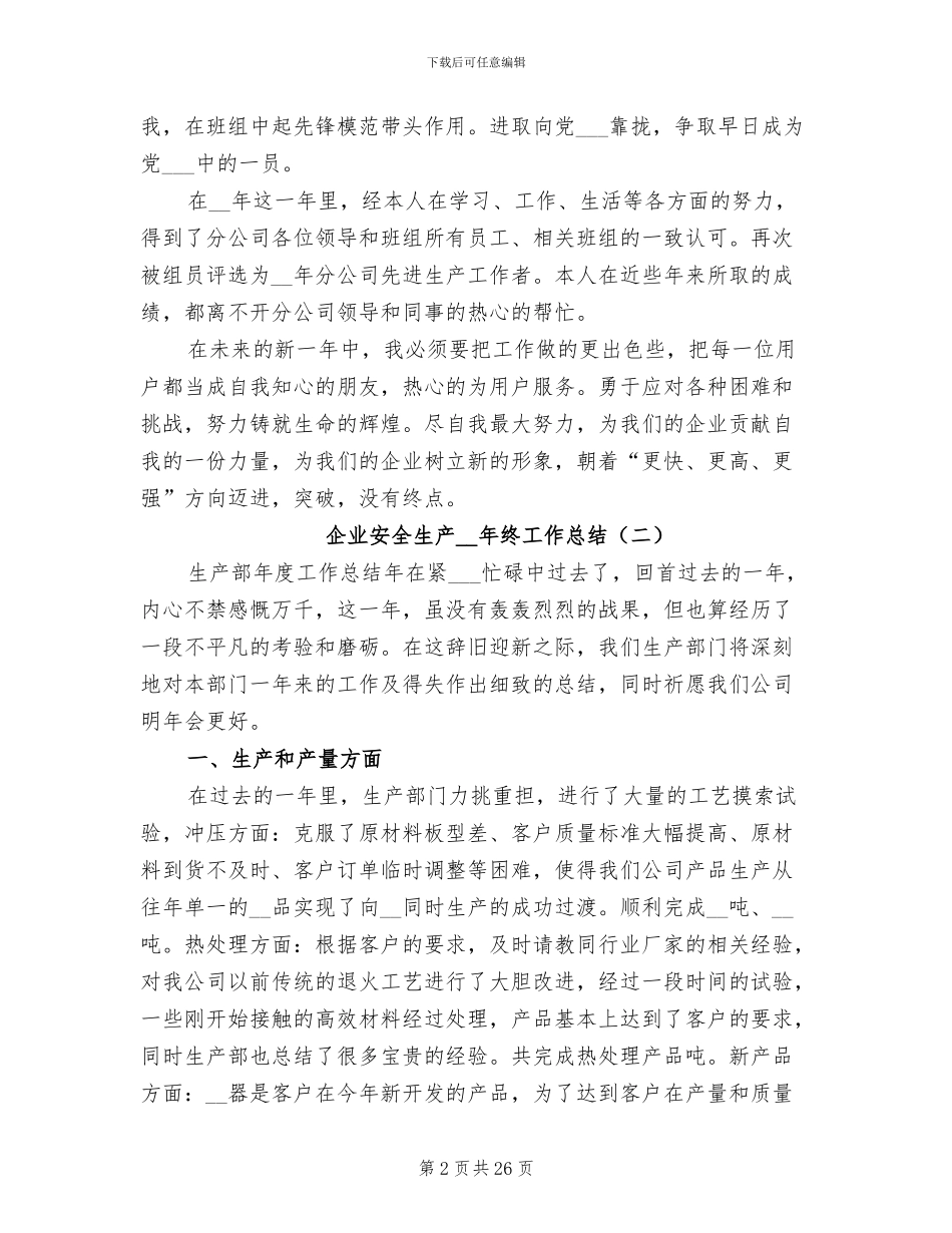 企业安全生产2024年终工作总结_第2页