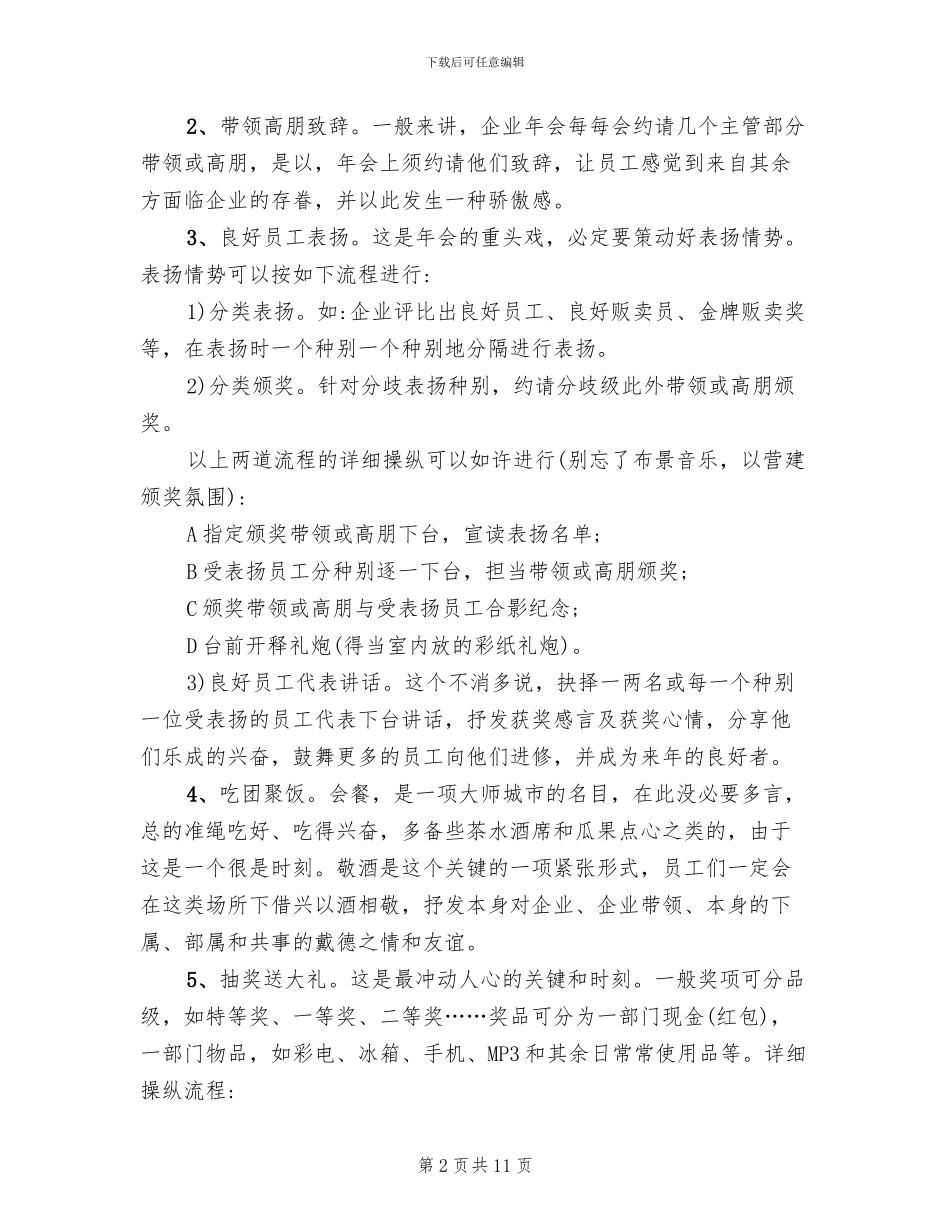 企业年会策划方案流程范文(4篇)_第2页