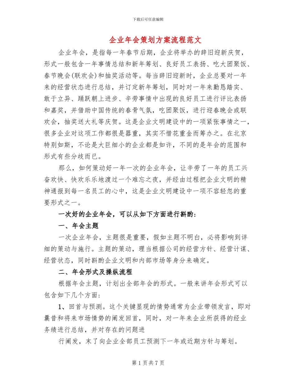 企业年会策划方案流程范文(2篇)_第1页