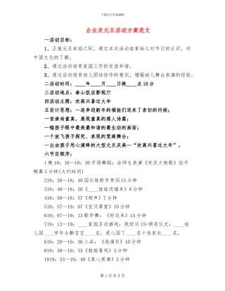 企业庆元旦活动方案范文