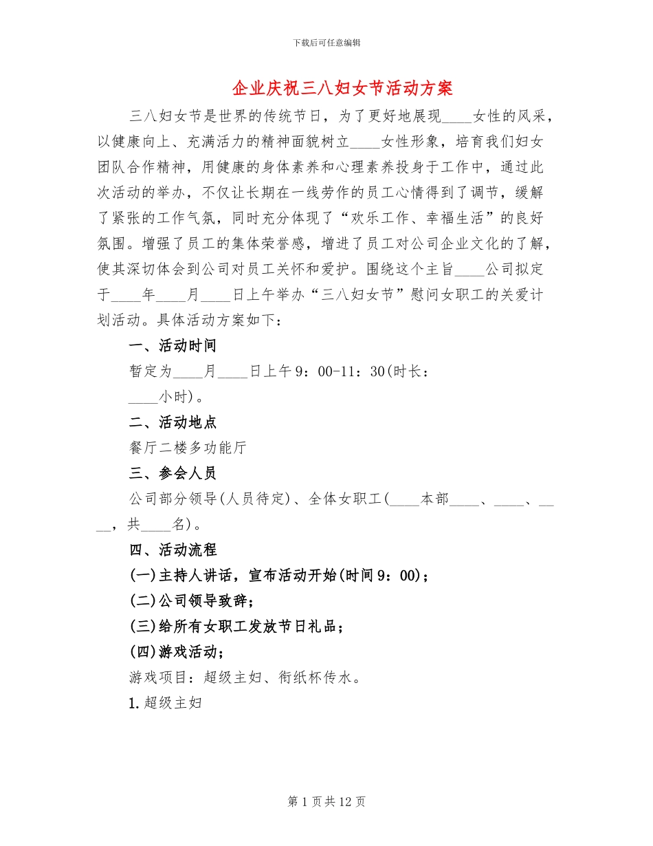 企业庆祝三八妇女节活动方案_第1页