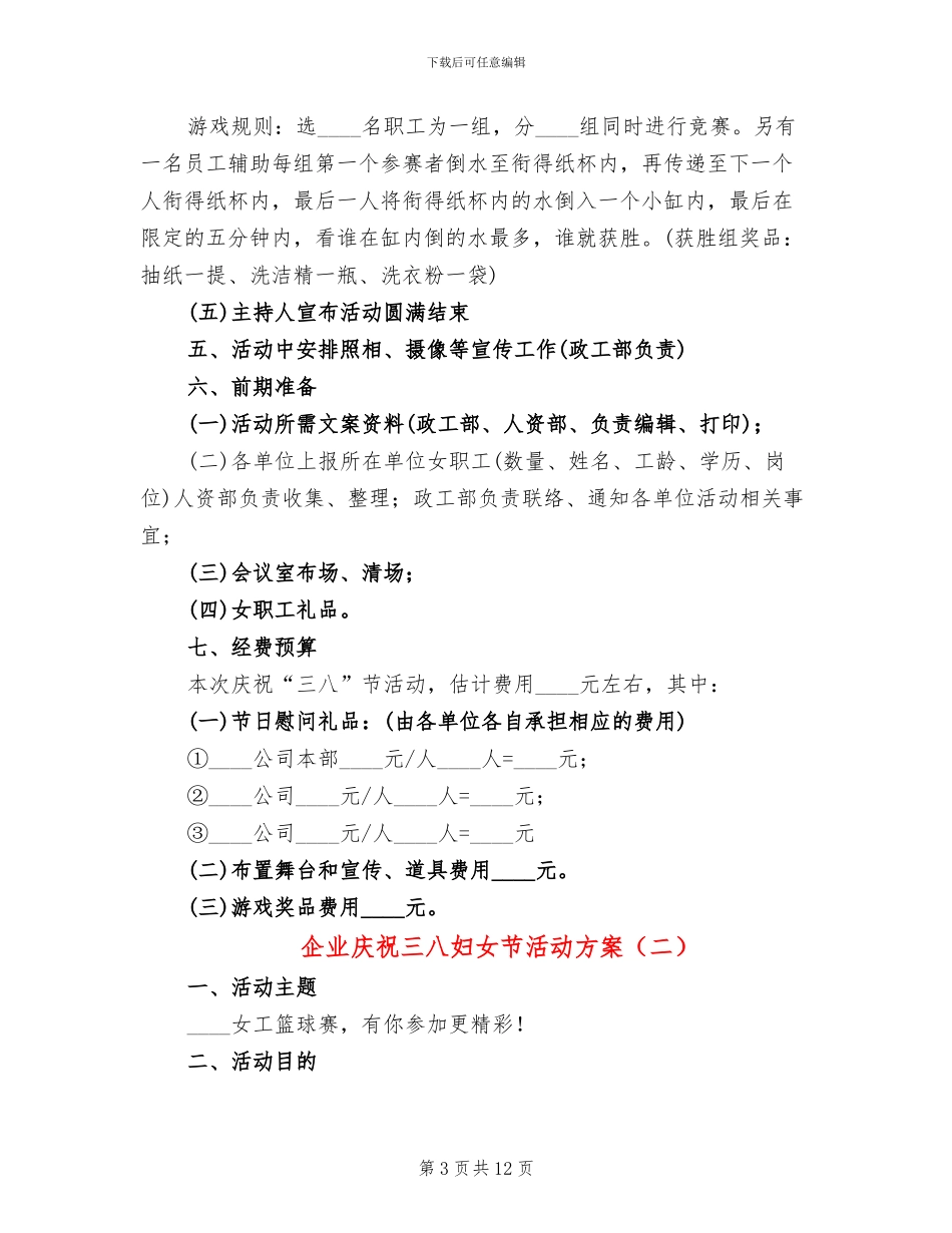 企业庆祝三八妇女节活动方案_第3页