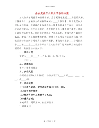 企业庆祝三八妇女节活动方案