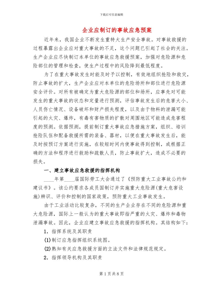 企业应制订的事故应急预案_第1页