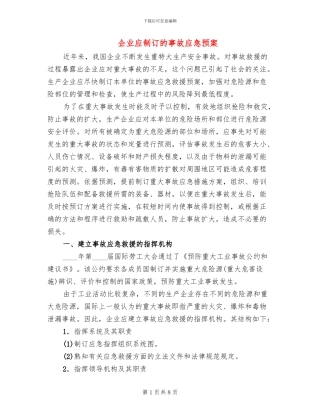 企业应制订的事故应急预案