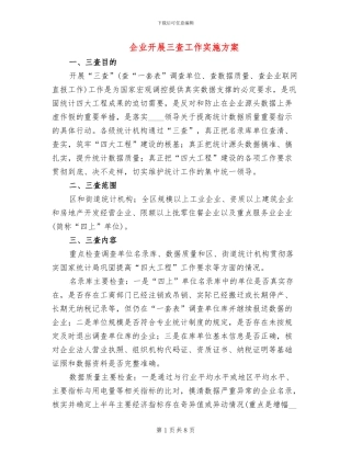 企业开展三查工作实施方案