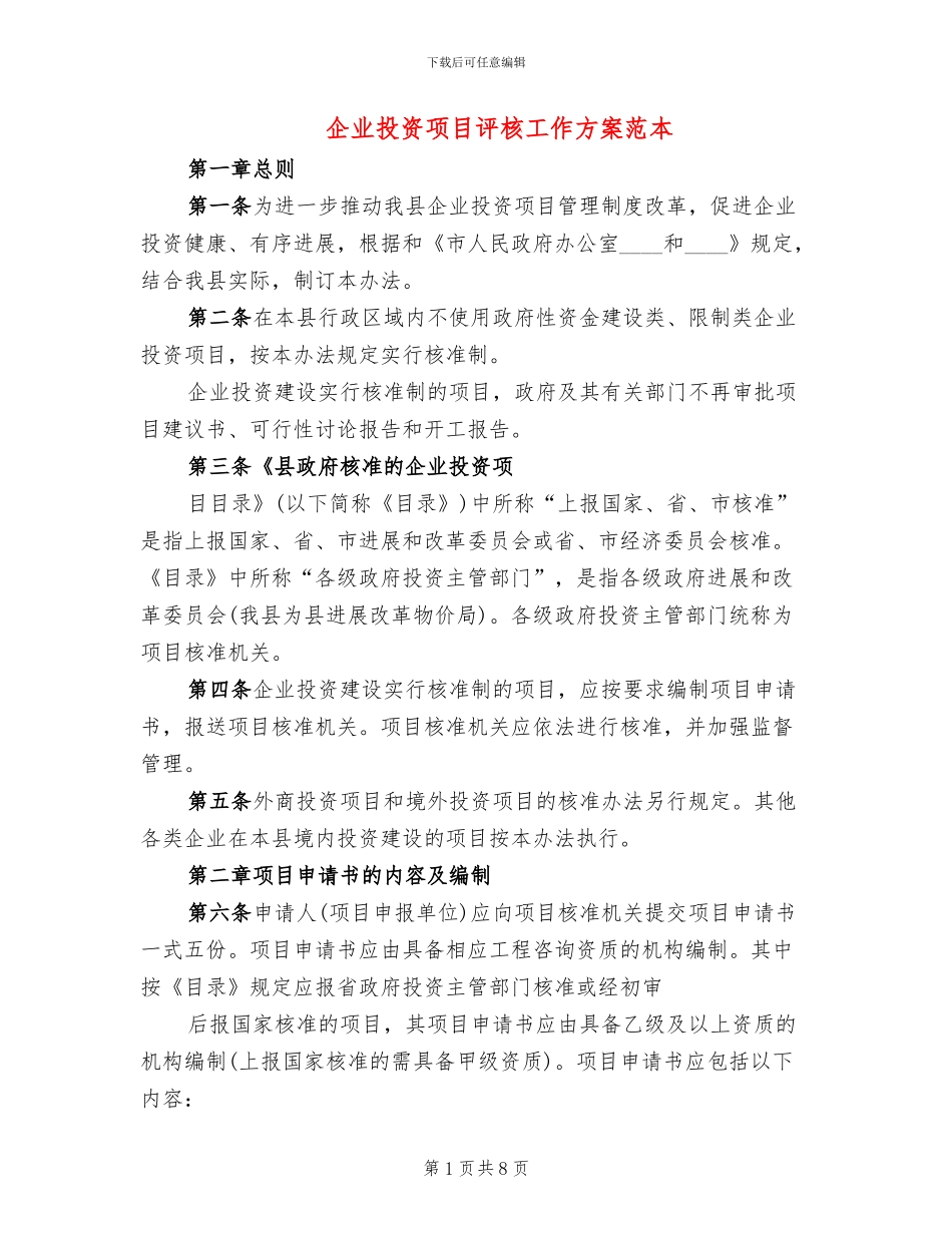 企业投资项目评核工作方案范本_第1页
