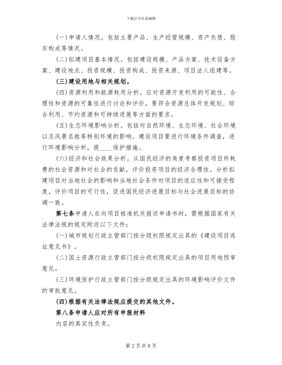 企业投资项目评核工作方案范本_第2页