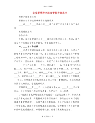 企业提质降本综合管控方案范本