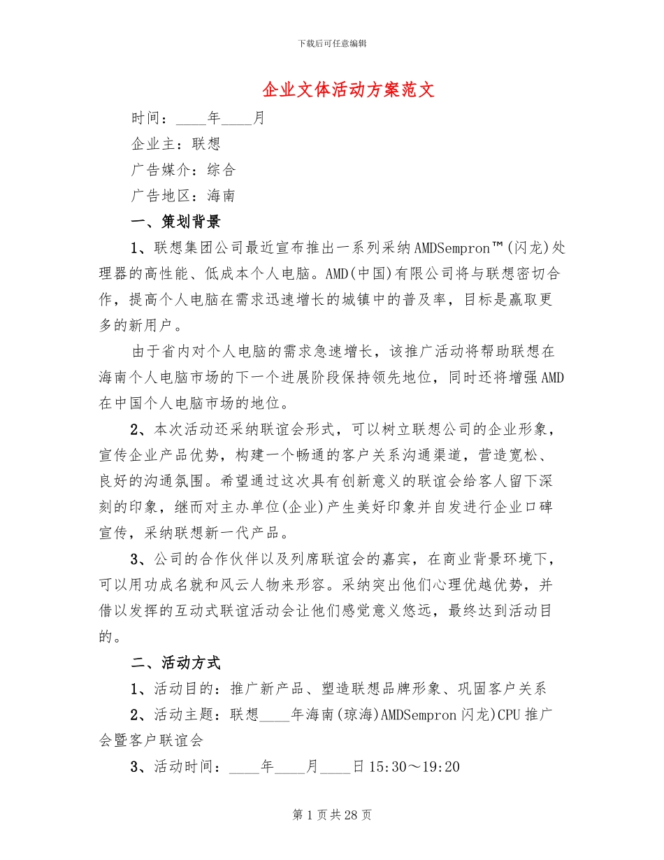 企业文体活动方案范文_第1页