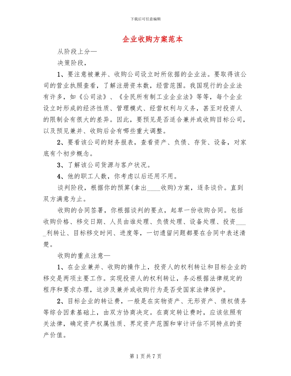 企业收购方案范本_第1页