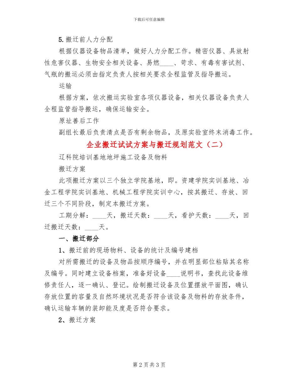 企业搬迁试试方案与搬迁规划范文_第2页