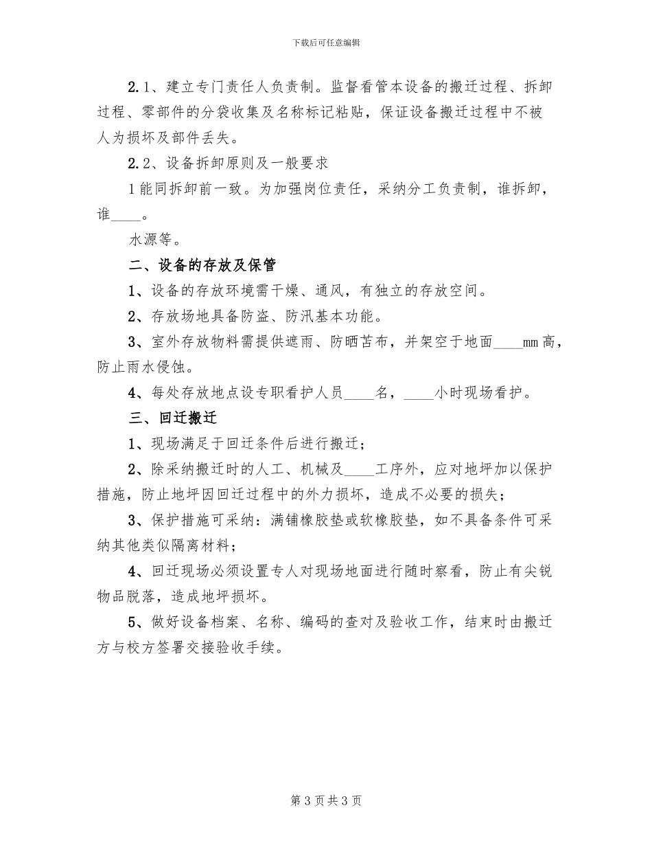 企业搬迁试试方案与搬迁规划范文_第3页