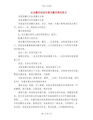 企业搬迁试试方案与搬迁规划范文