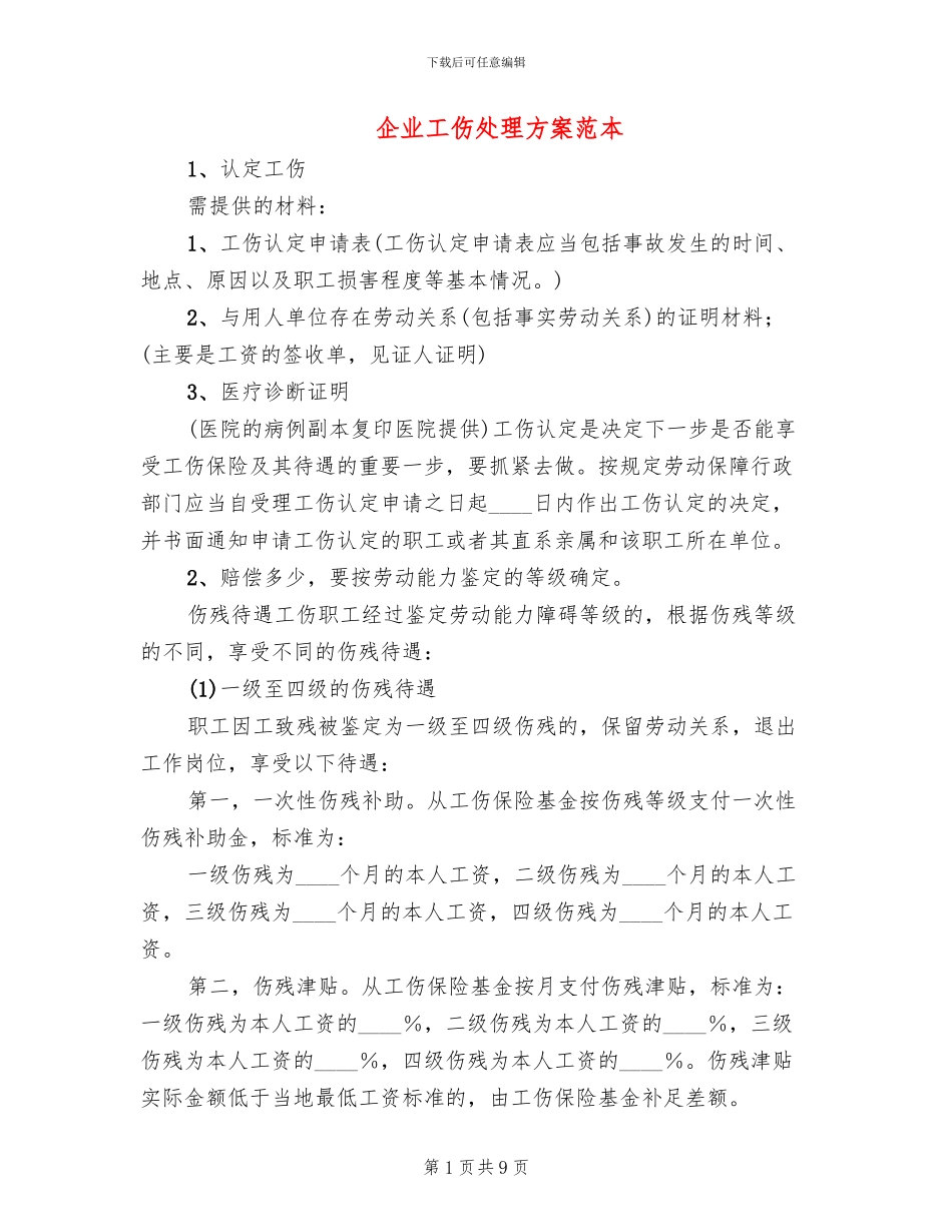 企业工伤处理方案范本_第1页