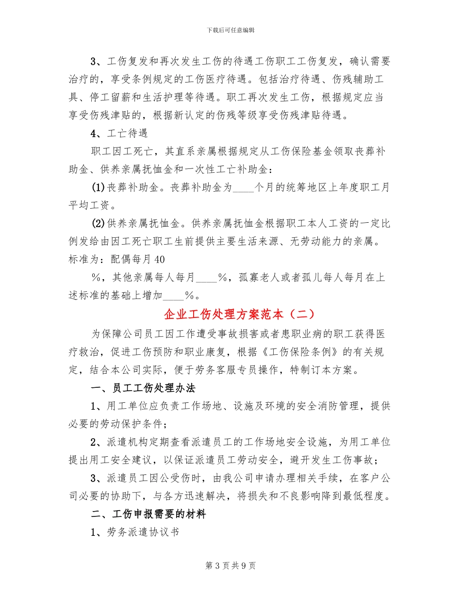 企业工伤处理方案范本_第3页