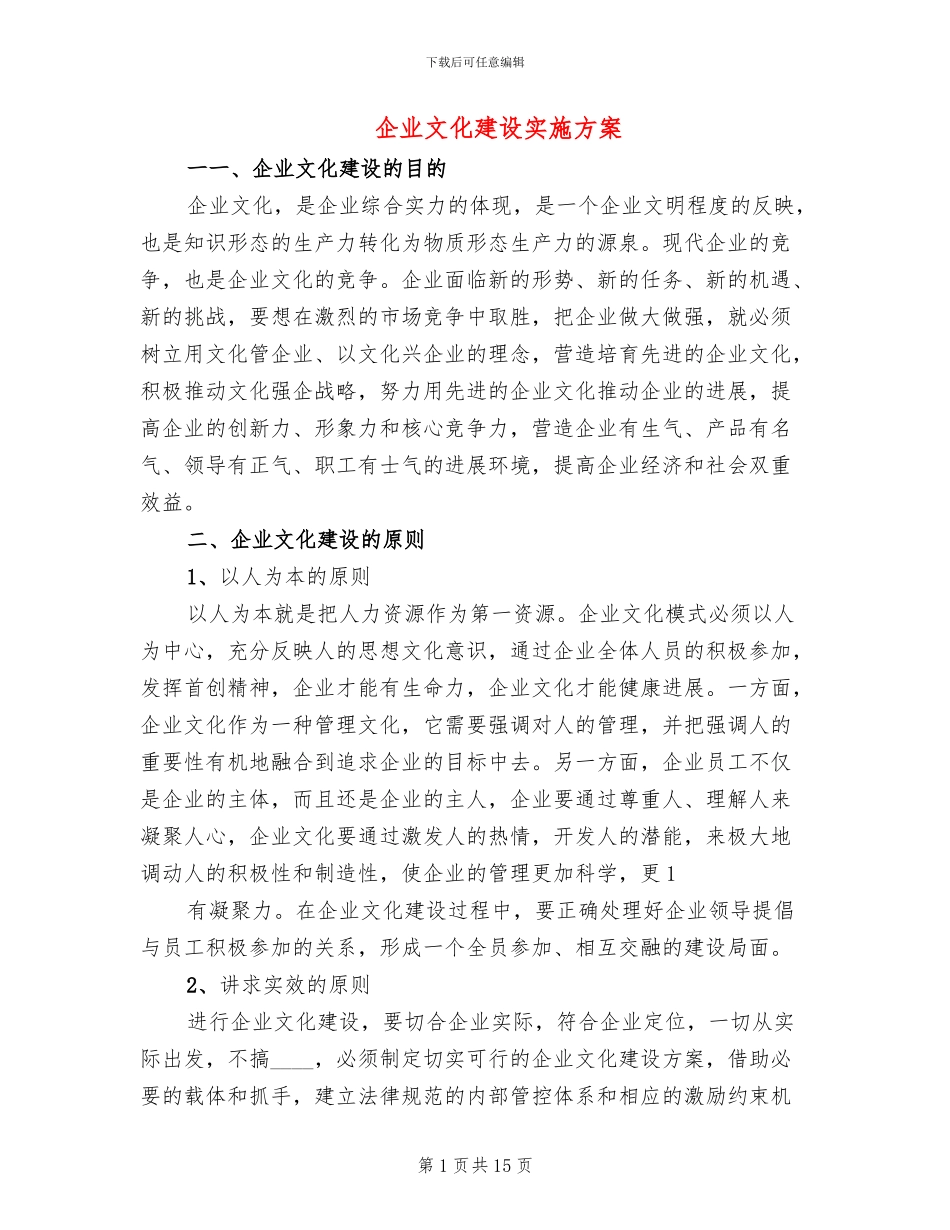 企业文化建设实施方案(2篇)_第1页