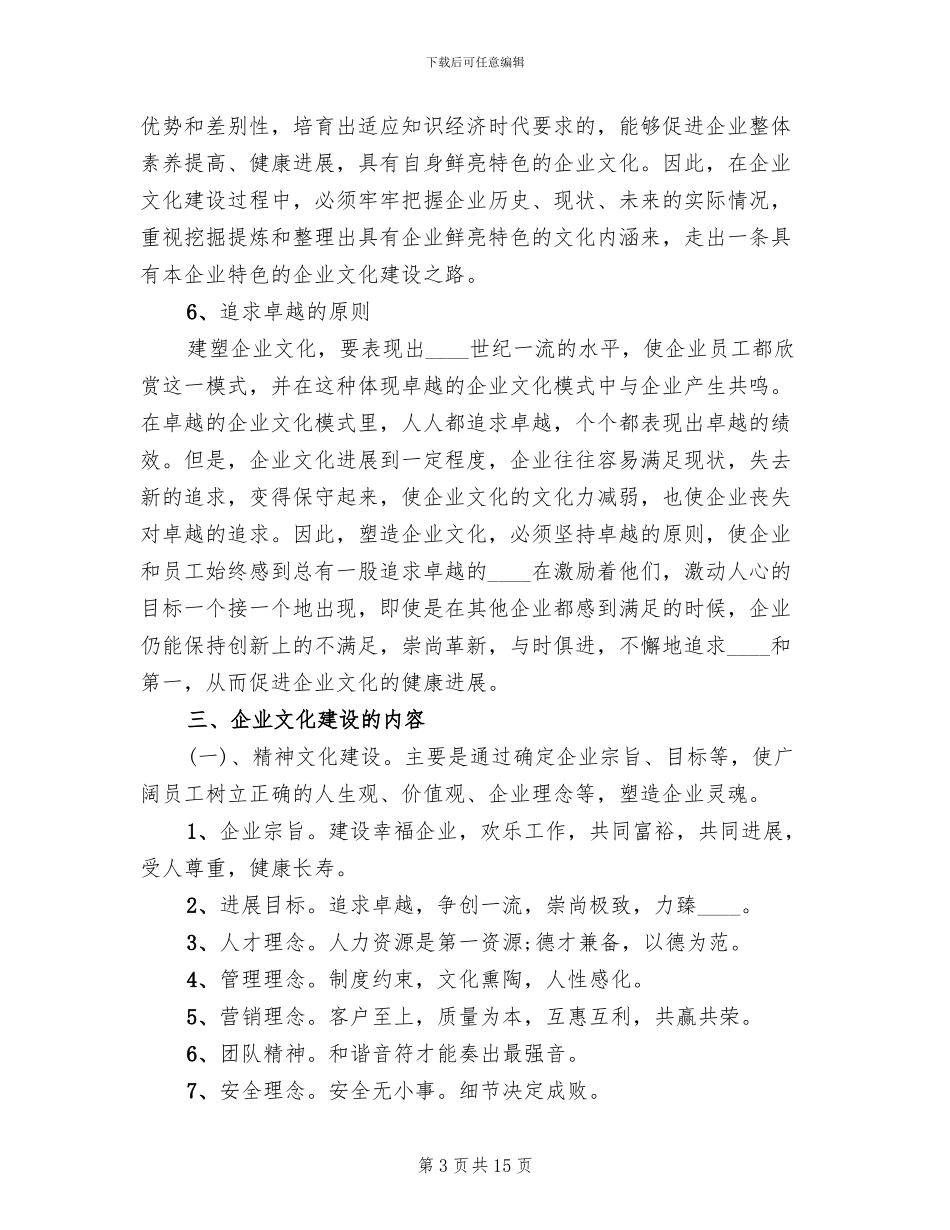 企业文化建设实施方案(2篇)_第3页