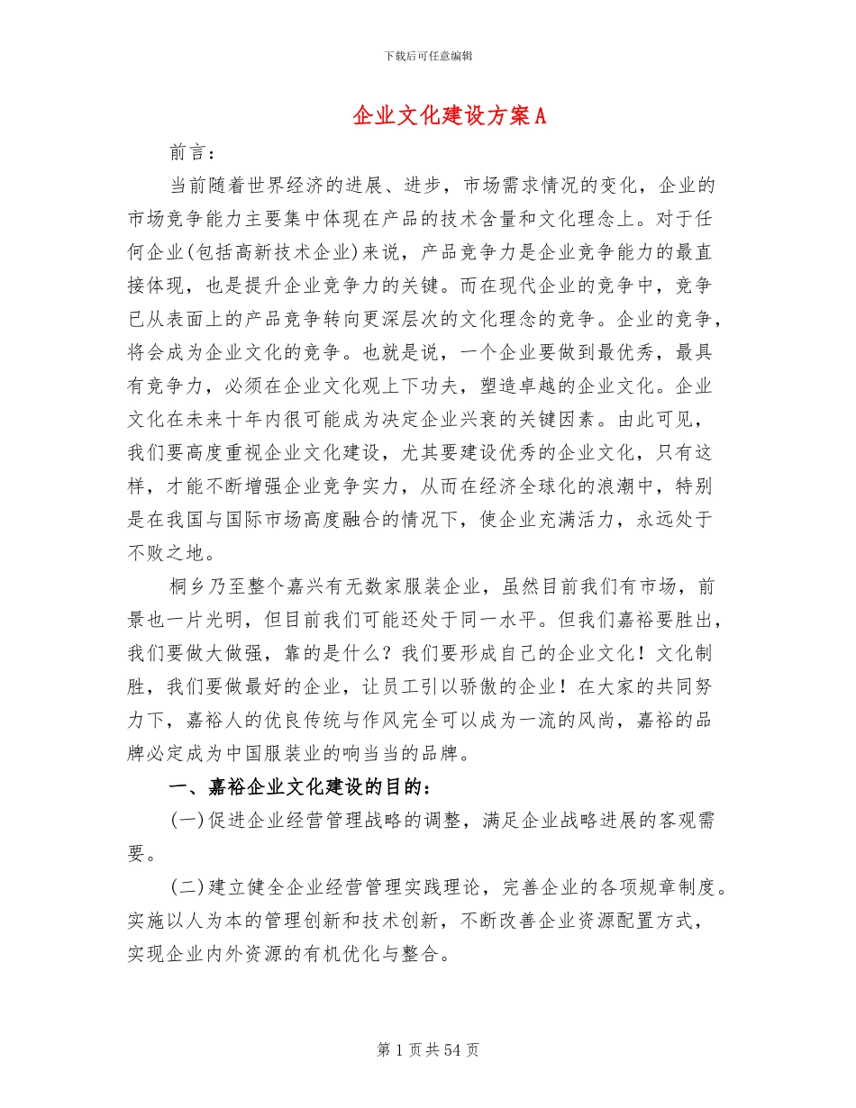 企业文化建设方案A(6篇)_第1页