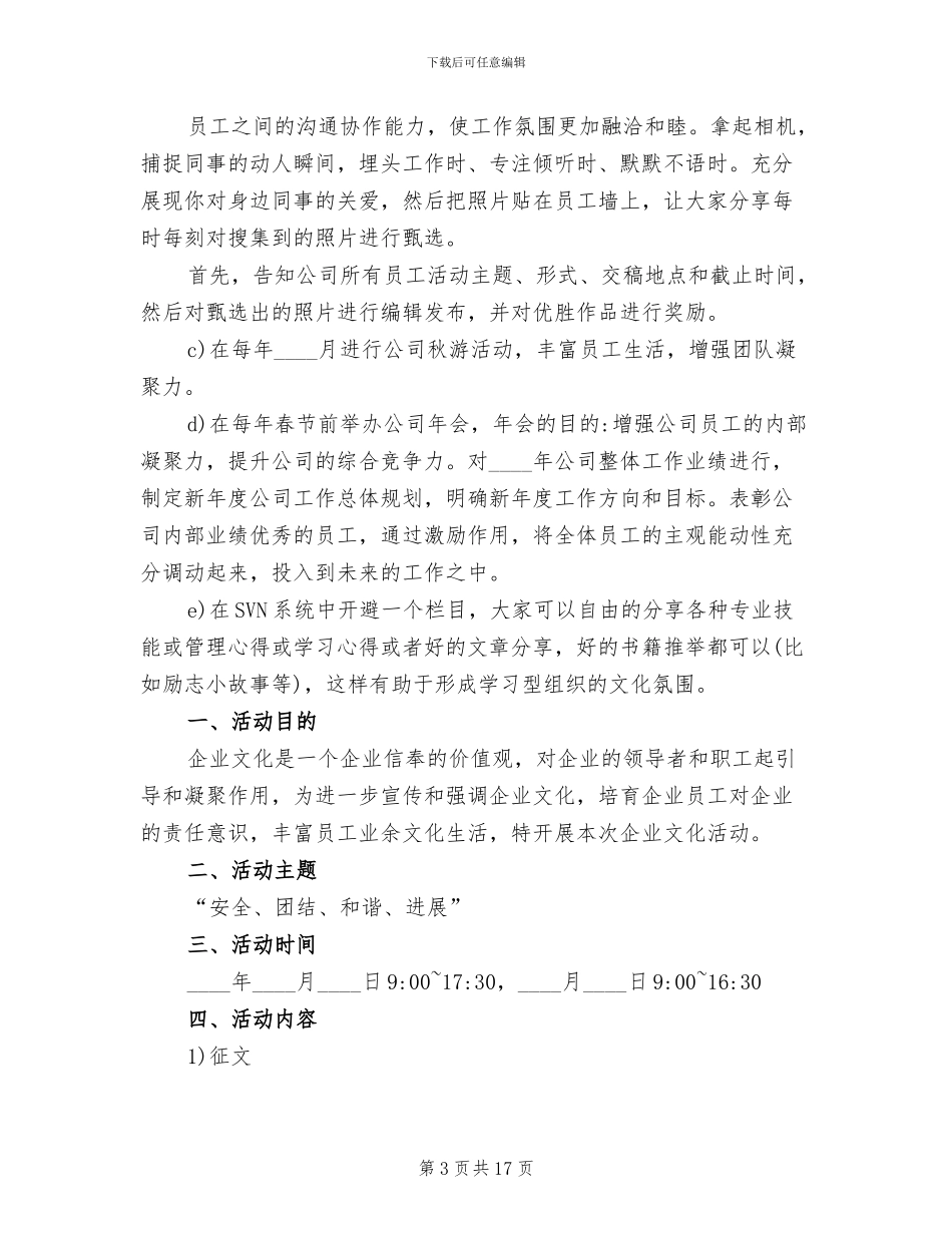 企业文化活动策划方案范例_第3页