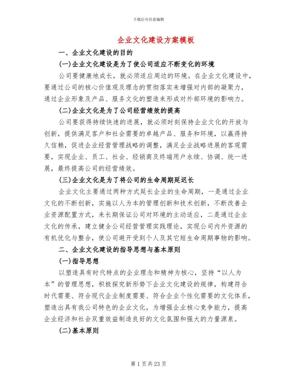 企业文化建设方案模板_第1页