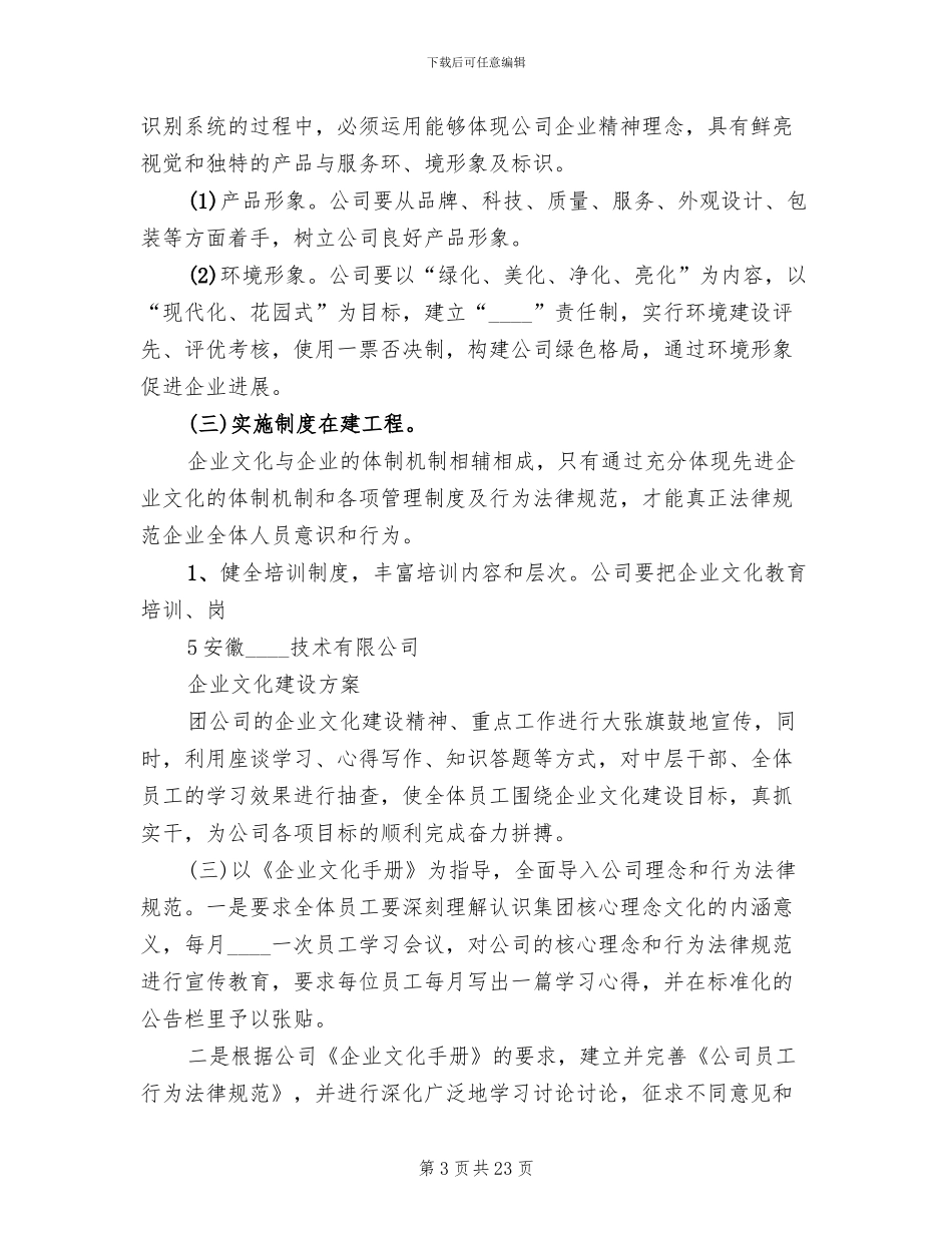 企业文化建设方案模板_第3页