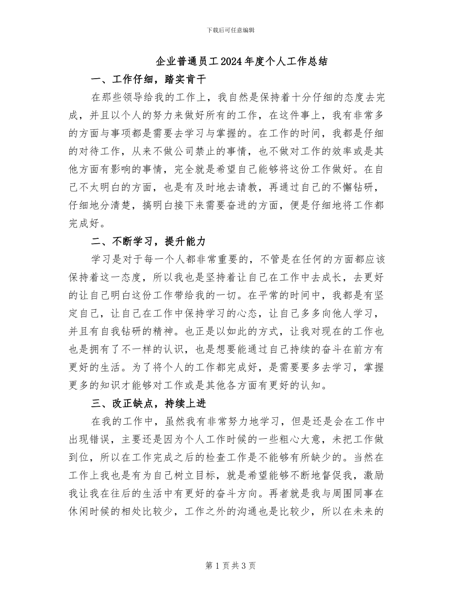 企业普通员工2024年度个人工作总结_第1页
