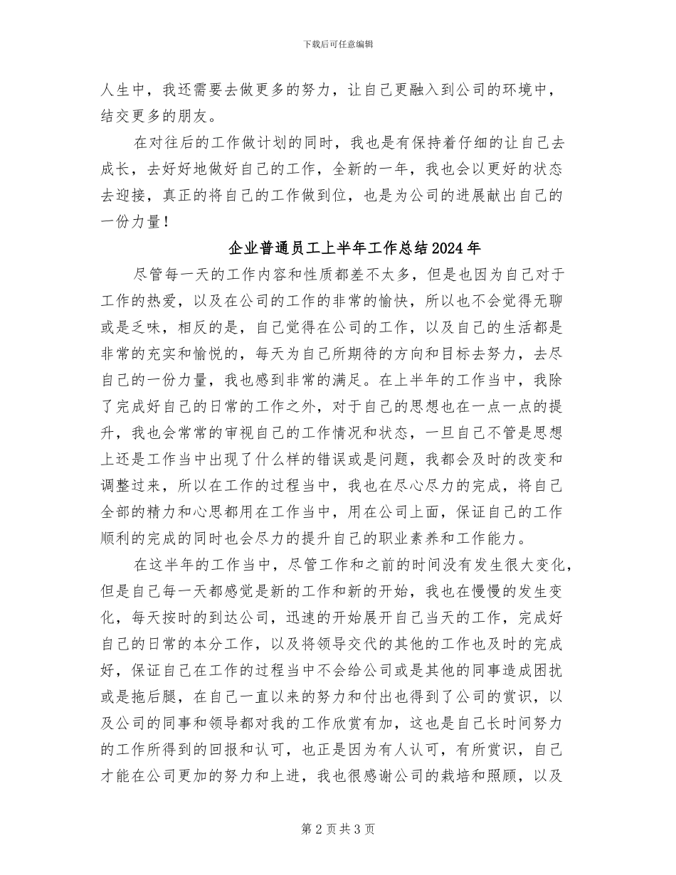 企业普通员工2024年度个人工作总结_第2页
