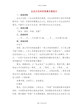 企业文化知识竞赛方案范文